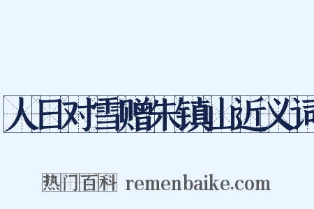 人日对雪赠朱镇山近义词是什么意思的图片